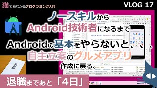 【ノースキルからAndroid技術者になるまで】VLOG17 Androidの基本をやらないと、、、自主立案のグルメアプリ作成に戻る。～～退職まであと4日