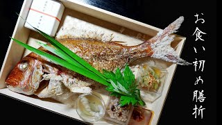 料理人の仕事 お食い初め膳折 九州唐津 日本料理 花菱 Youtube