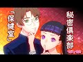 【 少女漫画 】秘密俱楽部「保健室」 / リボン会長オリジナルコミック 【 恋愛漫画 / 創作男女 / 少女マンガ動画 / Shojo manga 】