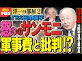 【TBS×元防衛省統合幕僚著】防衛費を蔑ろにするサンモニの田中優子氏②【洋一の部屋】髙橋洋一×河野克俊(自衛隊元統合幕僚長)