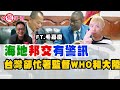 海地邦交有警訊 大家卻只監督大陸跟WHO!｜寒國人打假直播｜ft.毛嘉慶