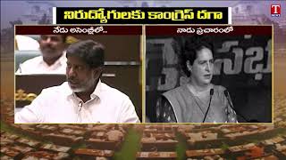 Bhatti Vikramarka Perverse Lies In Assembly | Priyanka Gandhi | Unemployment Benefit | T News