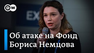 Жанна Немцова о признании Фонда Бориса Немцова за Свободу нежелательной организацией в России