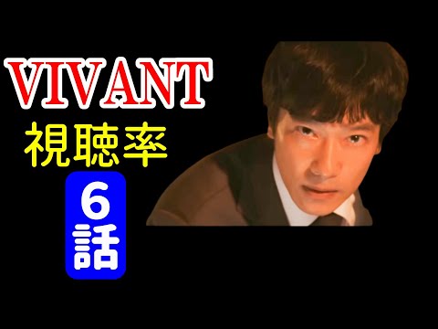 【VIVANT】第６話 視聴率アップ！過去最高！テントは悪の組織なのか！【堺雅人 阿部寛 二階堂ふみ】