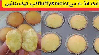 how to make cupcakes with1egg/vanilla cupcake recipe without oven/how make cupcake moist and fluffy