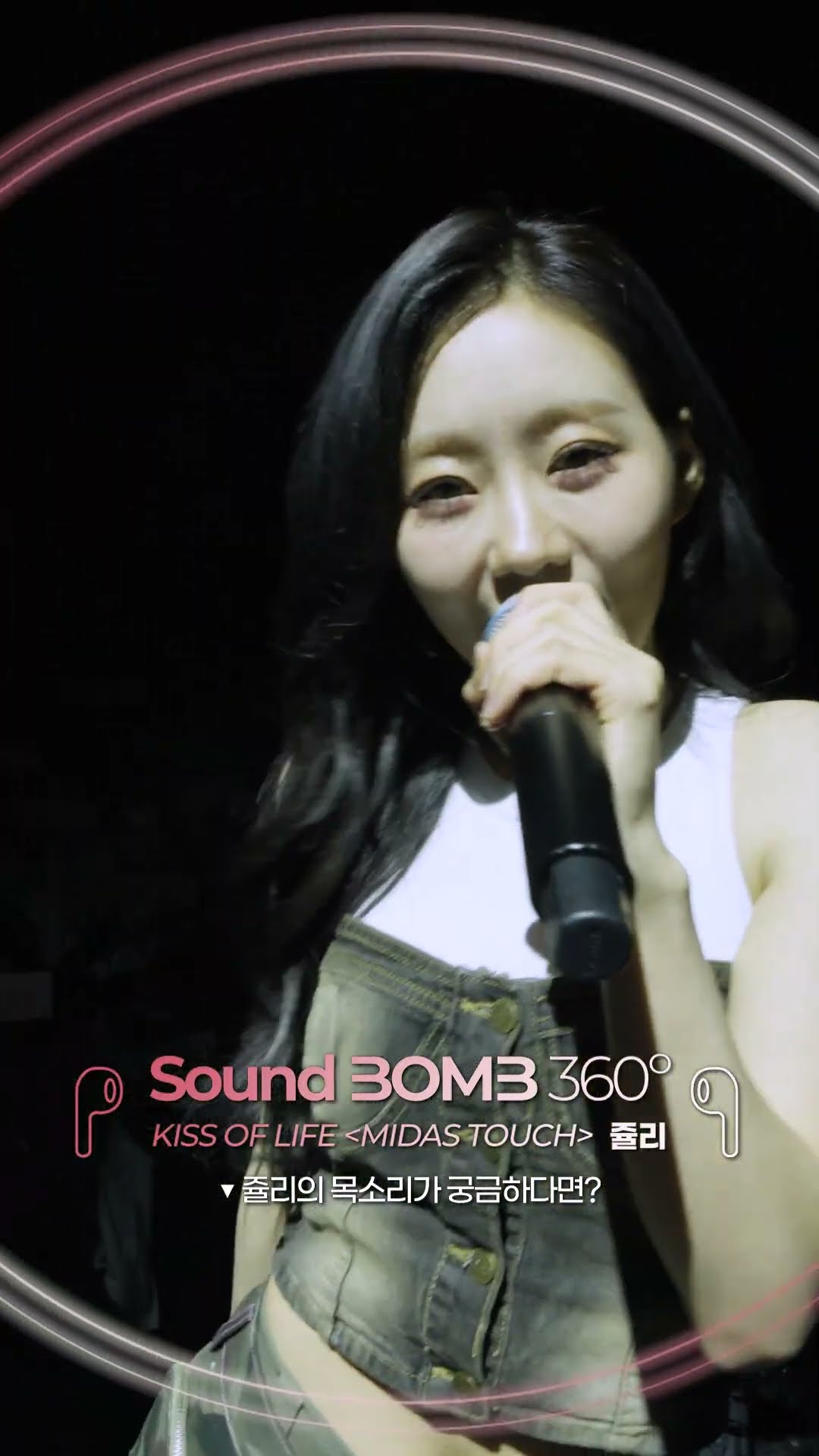 ?쥴리 Voice 360˚? #키스오브라이프 #KISSOFLIFE #JULIE #Midas_Touch #싸운드밤삼육공