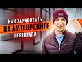 Как ЗАРАБОТАТЬ на АУТСОРСИНГЕ ПЕРСОНАЛА?