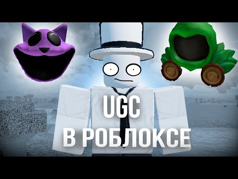 Видео: UGC в роблокс|Всё ли так плохо?