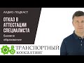 Подкаст: образование специалиста по БДД для аттестации. Отказ УГАДН. Спорный момент.