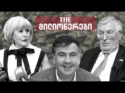 სააკაშვილის და მისი ოჯახის მოპარული მილიონები / #სამნი \u0026 Co./  15.02.2022