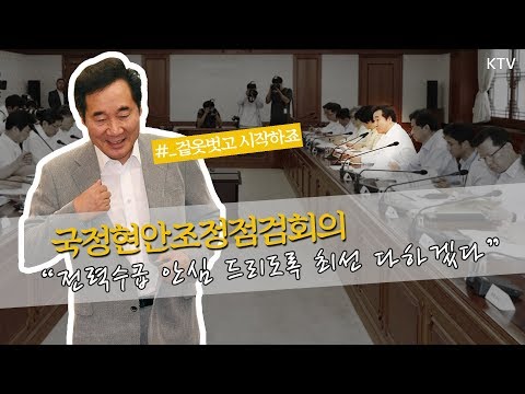 이낙연 총리 폭염에 외투 벗고 시작! 다시 한번 전력수급 대책 강조