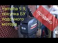 Ямаха 9.9 .Покупка лодочного мотора БУ. Как отличить оригинал от подделки.