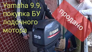 Ямаха 9.9 .Покупка лодочного мотора БУ. Как отличить оригинал от подделки.