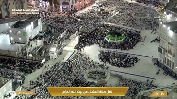 صلاة العشاء في المسجد الحرام بـ مكة المكرمة - تلاوة الشيخ د. بندر بن عبدالعزيز بليلة.
