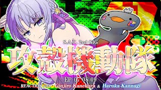 🦐🦀 リアクション 🌸🔮攻殻機動隊 S.A.C. 2nd GIG Episode 07 08 09 ( ˊ̱˂˃ˋ̱ ) 【 Anime Reaction  】
