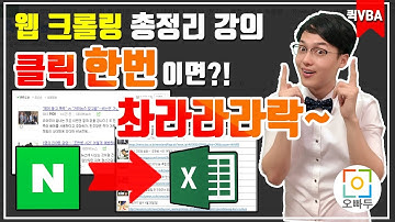 저기.... 아직도 복붙하세요?! | 엑셀 크롤링 총정리강의 | 오빠두엑셀 퀵VBA 2강