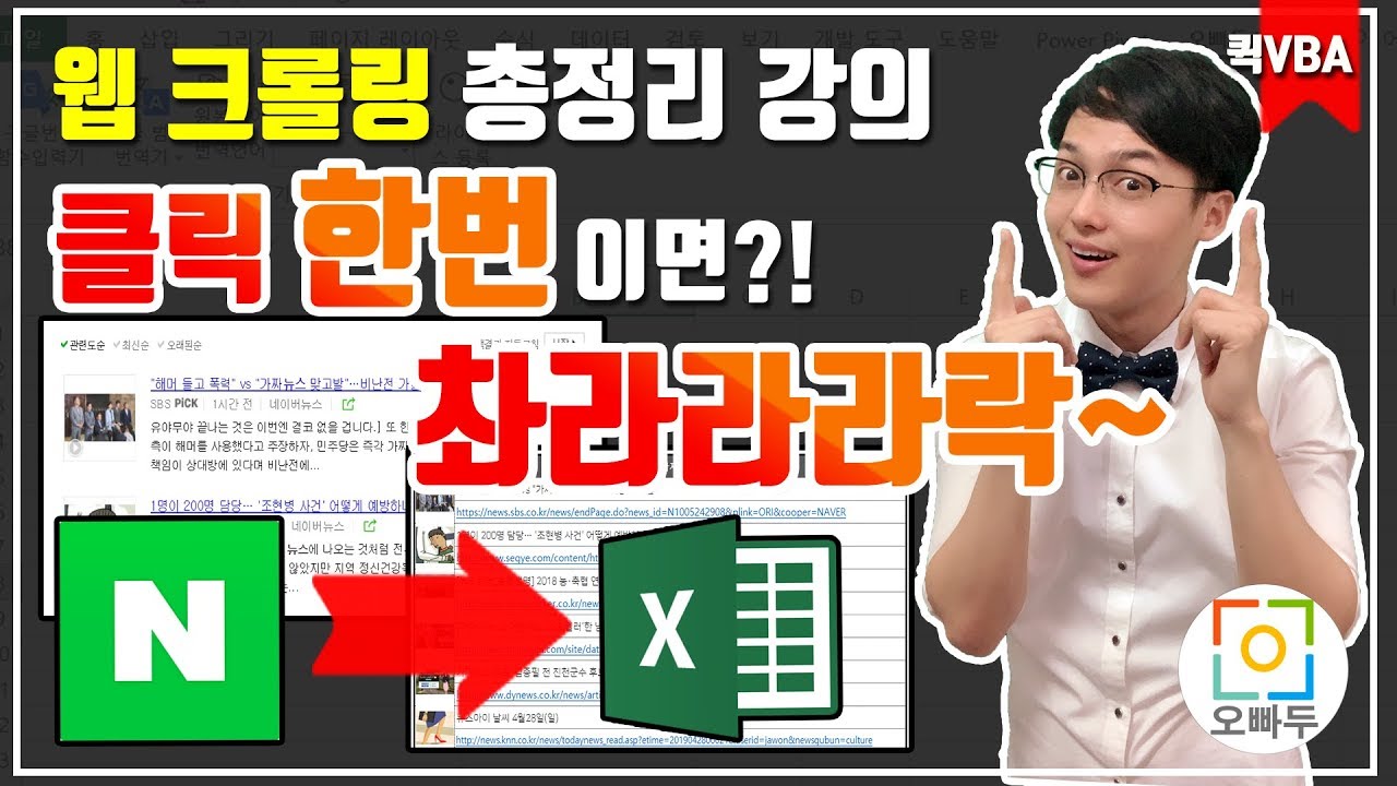 엑셀 VBA 웹 크롤링 총정리