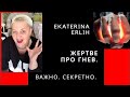 ЖЕРТВЕ ПРО ГНЕВ.ПСИХОПАТ.НАРЦИСС. Екатерина Эрлих