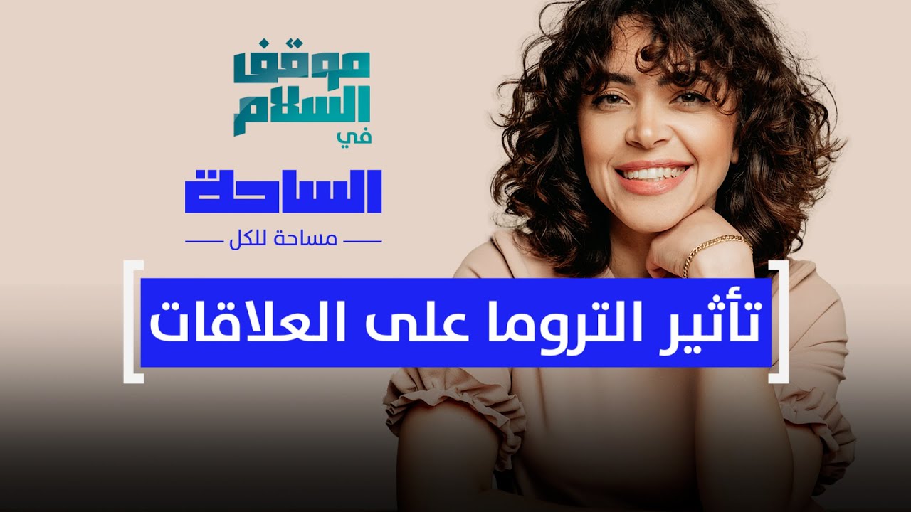 موقف السلام في الساحة.. تأثير التروما على العلاقات