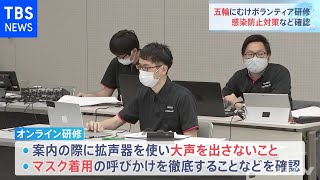 五輪ボランティア研修 感染対策の確認徹底