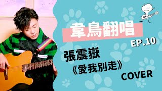 【韋禮安翻唱】張震嶽《愛我別走》(WeiBird Cover)