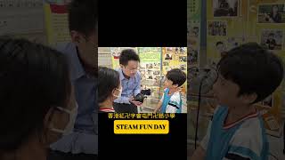 Publication Date: 2026-08-25 | Video Title: 20260703_香港紅卍字會屯門卍慈小學 STEAM Fu
