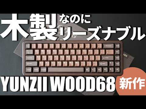 Recommended Wooden Keyboard] YUNZII Mechanical Keyboard WOOD68