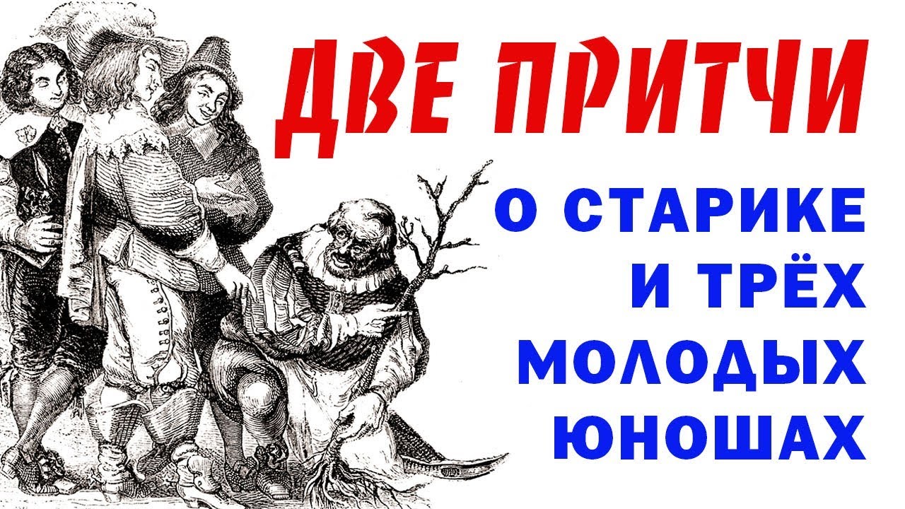 Притча два старика. Притча о троих Стариков. Старик и трое молодых книга. Крылов старик и трое молодых. 2 притч вый стиль тро чка