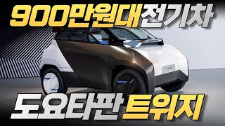 900만원대 전기차⚡도요타 FT-me 공개! 양산확정, 국내출시되면 캐스퍼, 레이 그냥 때려잡는 미친 가성비 스펙!