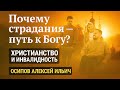 Вера сильнее немощи! | Христианский взгляд на страдания