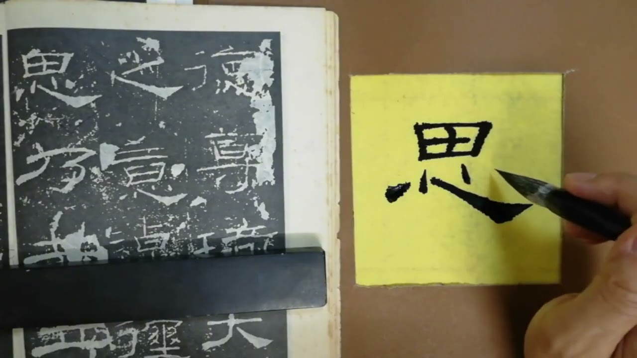 礼器碑选临，“思”字具体写法和解析