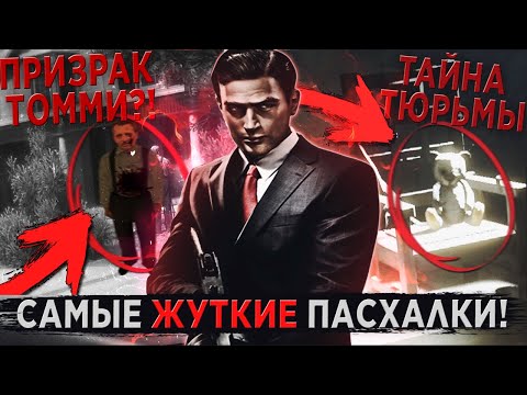 Видео: 5 САМЫХ ЖУТКИХ ПАСХАЛОК И СЕКРЕТОВ В СЕРИИ MAFIA!