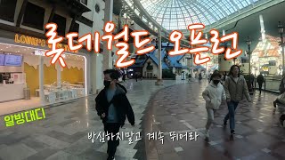 롯데월드 오픈런 ㅣ 롯데월드 꿀팁 ㅣ 롯데월드 놀이기구
