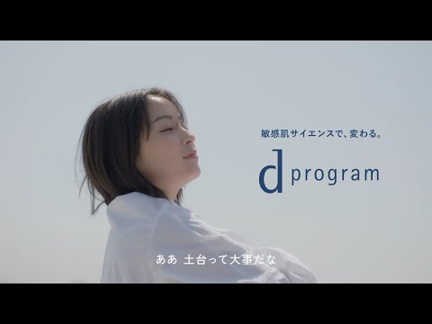 dプログラム リアルストーリー Short ver. 広瀬すずさん「土台って大事」篇 30秒|資生堂