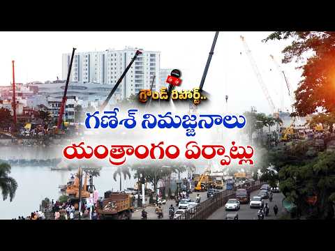 మహాగణపతి నిమజ్జనానికి భారీ ఏర్పాట్లు | హుస్సేన్ సాగర్ చుట్టూ 41 క్రేన్లు || ETV Ground Report