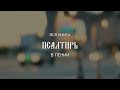 ТРЕЙЛЕР | ПСАЛМЫ В ПЕНИИ | ХОР МИНДС