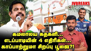 கை கொடுக்குமா EPS செய்த பூஜை & கமலாலயத்தில் பஞ்சாயத்து...?! | JV Breaks