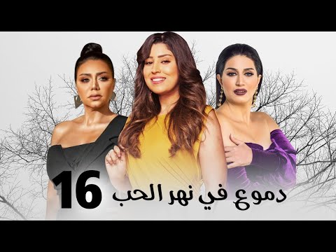 مسلسل دموع في نهر الحب بطولة وفاء عامر رانيا يوسف ايتن عامر الحلقة 16
