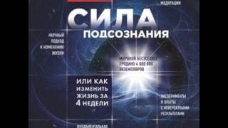 Джо Диспенза, Сила подсознания, или Как изменить жизнь