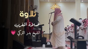 خواتيم سورة الحشر تلاوة خاشعة للشيخ بدر التركي مغرب 24 صفر 1446 هـ