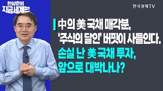 中의 美 국채 매각분, ‘주식의 달인’ 버핏이 사들인다.ㅣ손실 난 美 국채 투자, 앞으로 대박나나?ㅣ한상춘의 지금세계는ㅣ한국경제TV