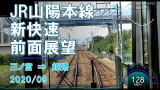 【標高表示】JR山陽本線/新快速/前面展望【三ノ宮→姫路】