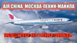 Летим на Филиппины с Air China. Москва - Пекин - Манила. Крутые 