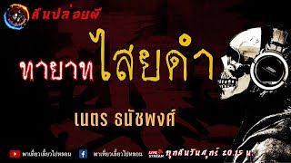 เรื่อง ทายาทไสยดำ - เนตร ธนัชพงศ์