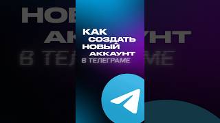 Как создать анонимный аккаунт в Телеграмме 💻