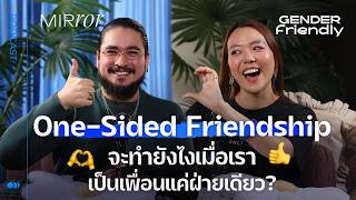 One-Sided Friendship จะทำยังไงเมื่อเราเป็นเพื่อนแค่ฝ่ายเดียว? | Gender Friendly EP. 26