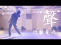 聲 - 近藤晃央 / Choreography By 悠木冴