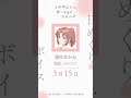 あかね（CV #天海由梨奈 ）の日めくりボイス：3月15日｜TVアニメ『上伊那ぼたん、酔へる姿は百合の花』#上伊那ぼたん