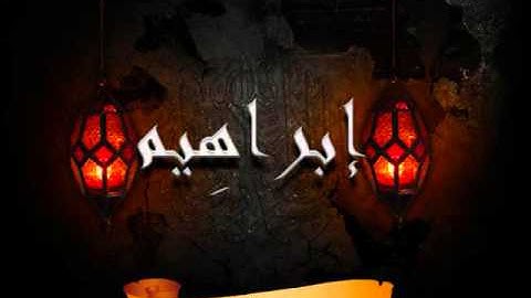سورة14 إبراهيم بصوت سعد الغامدي Surat Ibrahim by Saad Al Ghamdi