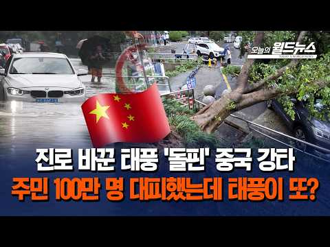 <strong>진로</strong> 바꾼 <strong>태풍</strong> '돌핀' 중국 강타... 주민 100만 명 대피했는데 태풍이 또?